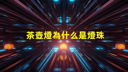 茶壺燈為什么是燈珠 電茶壺為什么燈不亮了